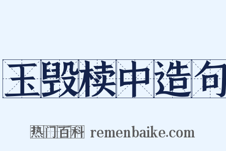 玉毁椟中造句是什么意思的图片